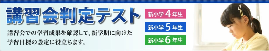 講習会判定テスト