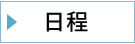 日程