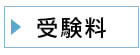 受験料