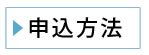 申込方法