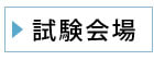 試験会場