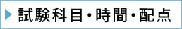 試験科目・時間・配点