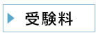 受験料