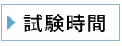試験時間