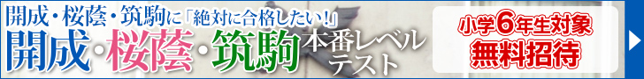 開成・桜蔭・筑駒本番レベルテスト
