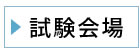 試験会場