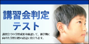 講習会判定テスト