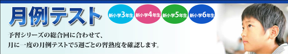 月例テスト