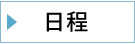 日程
