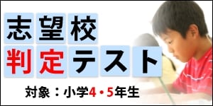 小学5年志望校判定テスト