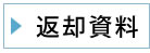 返却資料