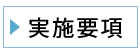 実施要項