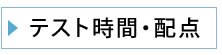 テスト時間・配点