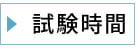 試験時間