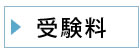 受験料