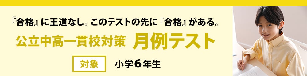 公立中高一貫校対策　月例テスト