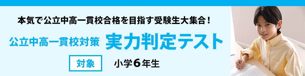 公立中高一貫対策　実力判定テスト