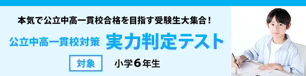 公立中高一貫対策　実力判定テスト