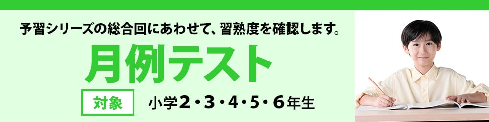 月例テスト