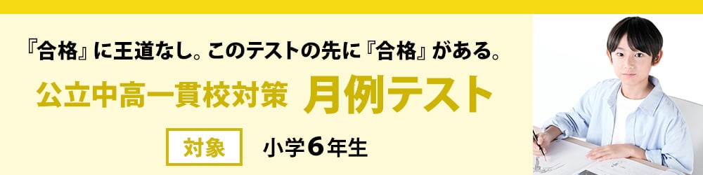 公立中高一貫校対策　月例テスト