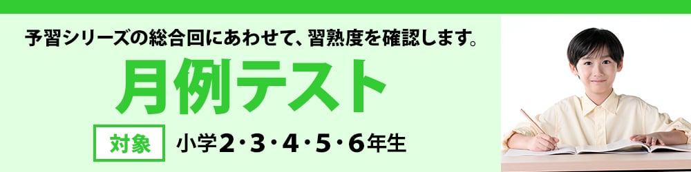 月例テスト|中学受験の四谷大塚