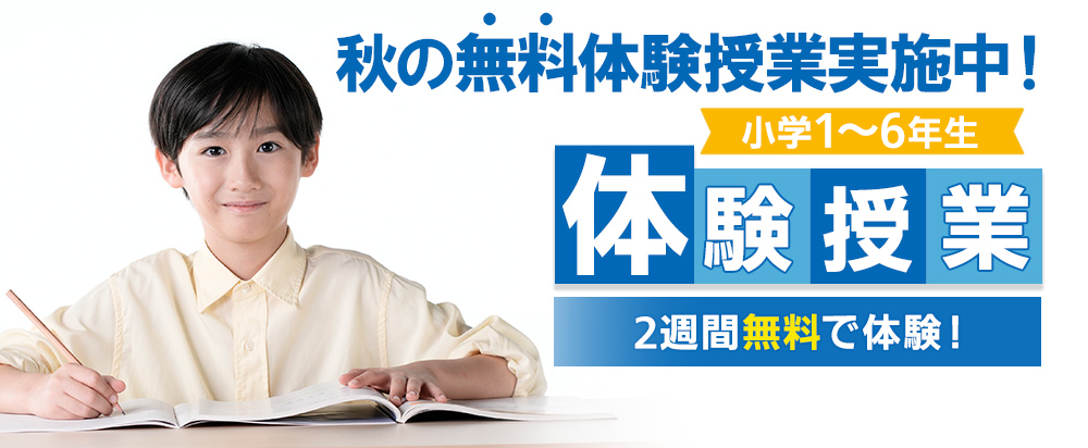 四谷大塚の体験授業を2週間無料で体験