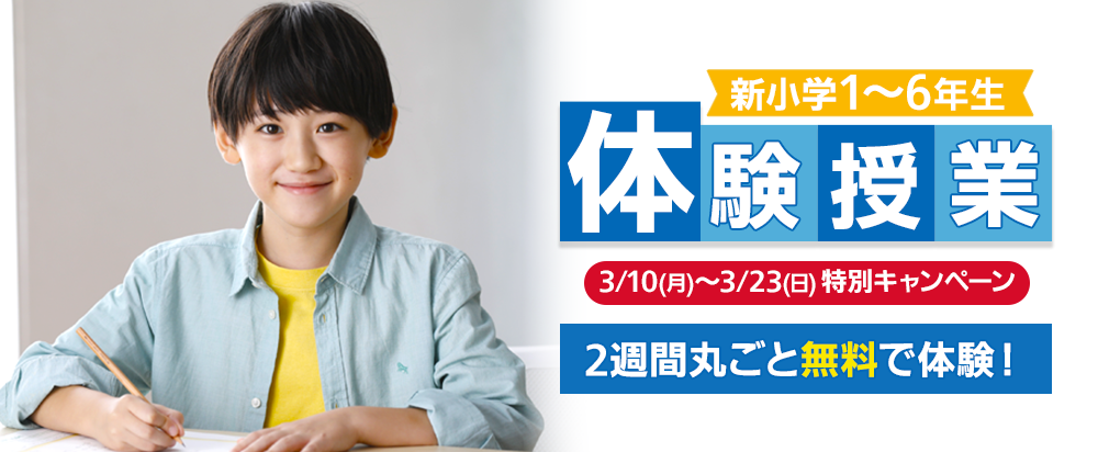 四谷大塚の体験授業を1週間無料で体験