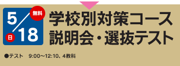 学校別対策コース｜中学受験の四谷大塚