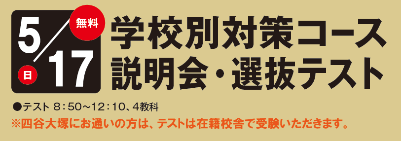 学校別対策コース 小学6年生対象