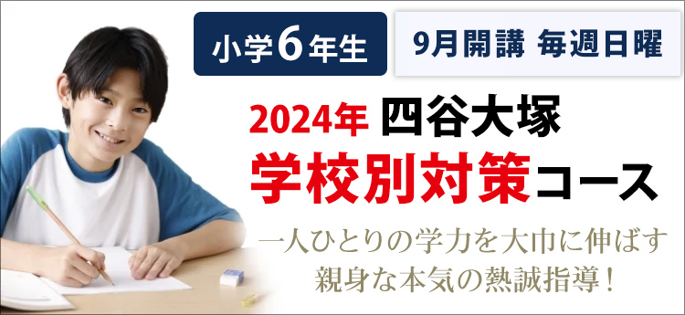 学校別対策コース 小学6年生対象