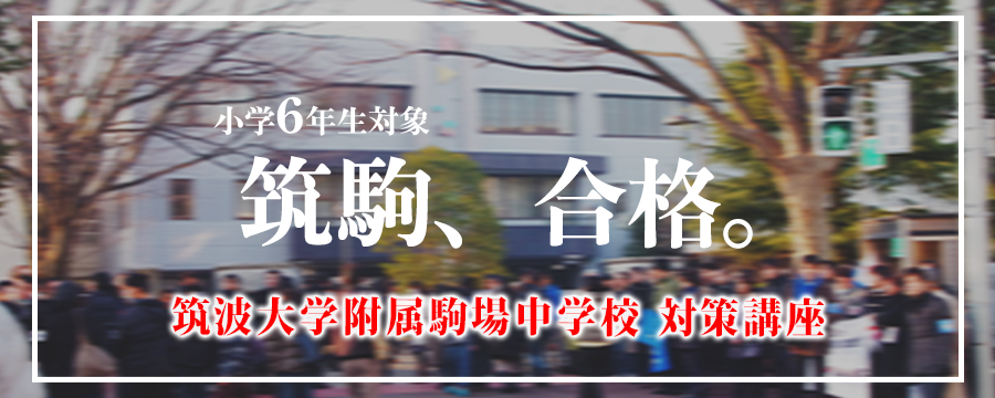 筑波大学付属駒場中学校対策講座お申し込み受付中