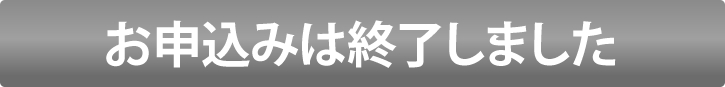 お申し込みは終了しました。