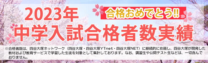 2021年度中学入試合格者速報！