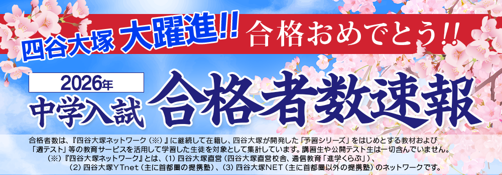 2026年度中学入試合格者速報！