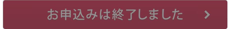 お申し込みは終了しました