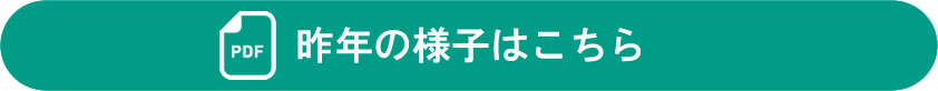 昨年の様子はこちら