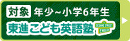 東進こども英語塾 ネイティブプログラム