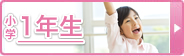 小学1年生
