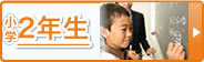 小学2年生
