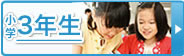 小学3年生