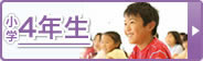 小学4年生