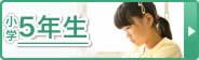 小学5年生