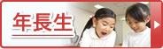 年長生