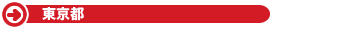 東京都