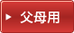 父母用