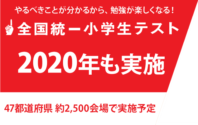 全国統一小学生テスト 6月2日(日)開催。やるべきことが分かるから、勉強が楽しくなる!