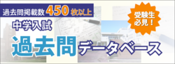 中学入試過去問データベース
