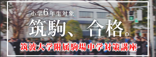筑波大学付属駒場中学校対策講座お申し込み受付中