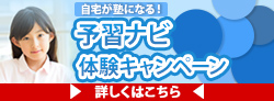予習ナビ体験キャンペーン