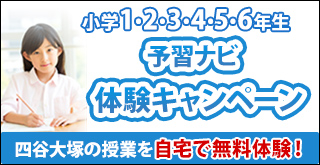 予習ナビ体験キャンペーン